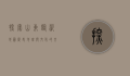探索山东临沂地图，历史、地理与文化的交织
