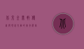 北京金鼎轩，传统与现代交融的美食殿堂