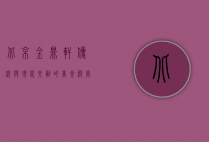 北京金鼎轩，传统与现代交融的美食殿堂