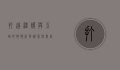 打造温暖与互助的狗狗社区，让爱与责任共存