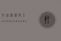 打造温暖与互助的狗狗社区，让爱与责任共存