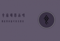 食家鸽园，品味传统与创新的美食殿堂