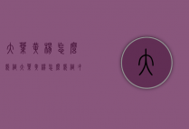 大叶黄杨怎么栽植（大叶黄杨怎么栽植才能活）