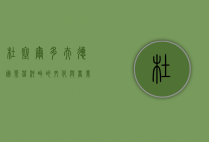 杜塞尔多夫，德国莱茵河畔的文化与商业明珠