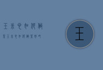 玉米心如何做菜（玉米心如何做菜好吃）