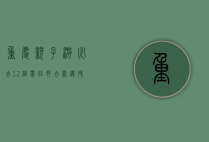 重庆亲子游必去！12个带娃好去处，让孩子玩得开心，家长省心