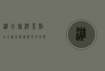 潍坊旅游景点大全排名，探索历史文化与自然风光的完美结合