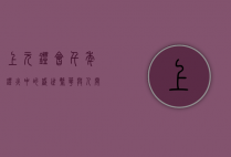 上元灯会，千年灯火中的盛世繁华与人间温情