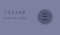 三亚天域度假酒店，热带天堂中的奢华与宁静