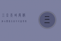 三亚天域度假酒店，热带天堂中的奢华与宁静