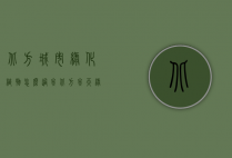 北方城市绿化植物怎么过冬（北方冬天绿植）