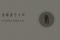 氢醌霜可以配合什么补水（氢醌霜功效）