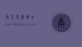 南京有几个火车站？全面解析南京火车站布局与交通指南