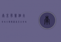 南京有几个火车站？全面解析南京火车站布局与交通指南