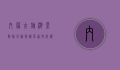 内蒙古旅游景点排行榜，探秘草原与沙漠的绝美风光