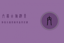 内蒙古旅游景点排行榜，探秘草原与沙漠的绝美风光