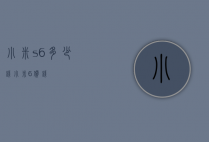小米s6多少钱（小米6价钱）