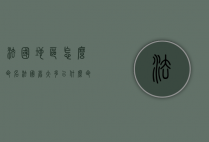 法国地区怎么命名（法国省大多以什么命名）