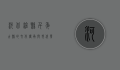 河北沧县，千年古县的文化传承与现代发展