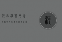 河北沧县，千年古县的文化传承与现代发展