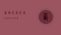 西塘天气，江南水乡的四季风情