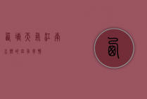 西塘天气，江南水乡的四季风情