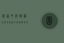 园林中级职称怎么考（园林中级职称考试有哪些科目）