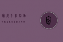 家庭如何制作酸奶（家里怎么制作酸奶）
