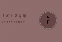 上海虹桥宾馆，都市繁华中的静谧港湾