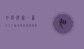 如何撰写一篇引人入胜的推荐书，从选书到写作的全面指南