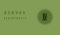 新百广场，城市商业新地标的崛起与未来展望