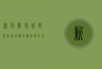 新百广场，城市商业新地标的崛起与未来展望