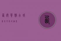 西安餐馆，古城美食文化的缩影