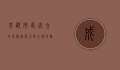 成都市区必去的景点，探索天府之国的魅力