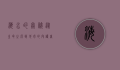 海水的奥秘，从生命之源到地球的守护者