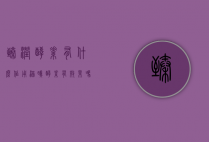 臻滢酵素有什么作用（涵曦酵素有效果吗）