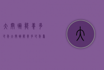 大闸蟹能养多少年（大闸蟹能养多少年寿命）