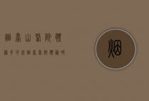 烟台山医院体检多少钱（烟台医院体检哪家便宜）