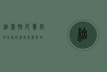 细菌性皮肤病的成因、症状及防治策略