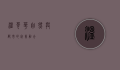 温哥华，自然与都市的完美融合