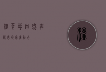 温哥华，自然与都市的完美融合