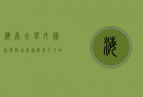 海南大学外国语学院，培养国际化人才的摇篮