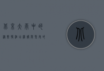 北京大雨中的澳斯特酒店，温暖与坚守的港湾