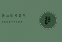 酒店订房网，现代旅行者的智能选择