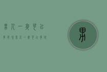 男人一夜可以多少次（男人一夜可以多少次性生活）