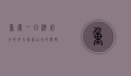 重庆一日游必去的地方，探索山城的独特魅力