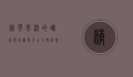 精英学校的崛起与争议，教育公平与社会分化的博弈
