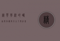 精英学校的崛起与争议，教育公平与社会分化的博弈