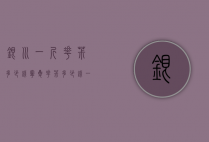 银川一斤花椒多少钱（宁夏花椒多少钱一斤）