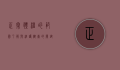 正常体温的范围，了解与维护健康的关键
